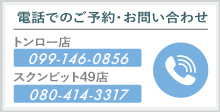 お電話でのお問い合わせ・ご予約