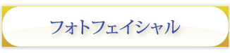 フォトフェイシャル