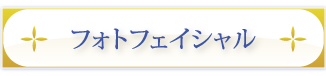 フォトフェイシャル