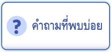 คำถามที่พบบ่อย