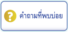 คำถามที่พบบ่อย