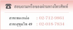 สอบถามหรือจองผ่านทางโทรศัพท์