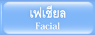 เฟเชียล