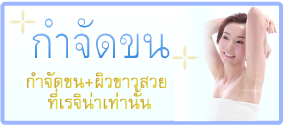 กำจัดขน