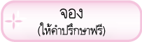 จอง