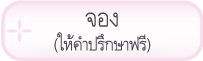 จอง